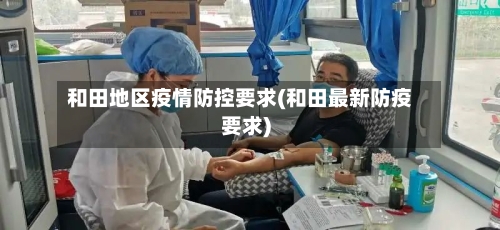 和田地区疫情防控要求(和田最新防疫要求)