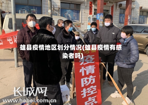 雄县疫情地区划分情况(雄县疫情有感染者吗)