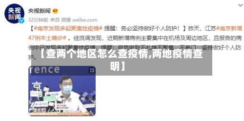 【查两个地区怎么查疫情,两地疫情查明】