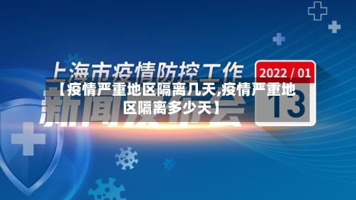 【疫情严重地区隔离几天,疫情严重地区隔离多少天】