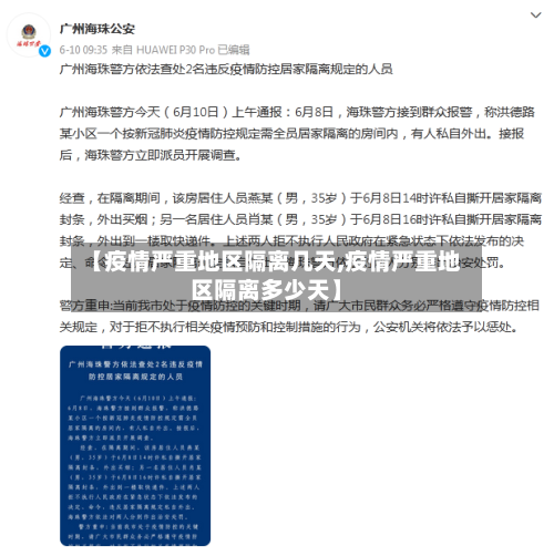 【疫情严重地区隔离几天,疫情严重地区隔离多少天】-第2张图片