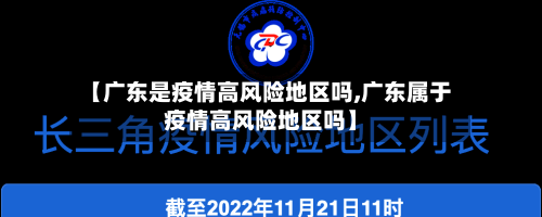 【广东是疫情高风险地区吗,广东属于疫情高风险地区吗】-第2张图片