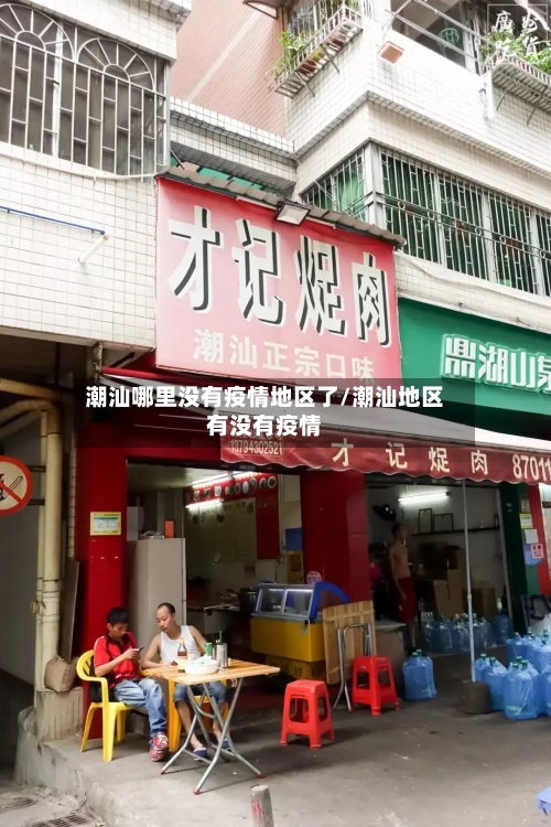 潮汕哪里没有疫情地区了/潮汕地区有没有疫情-第3张图片