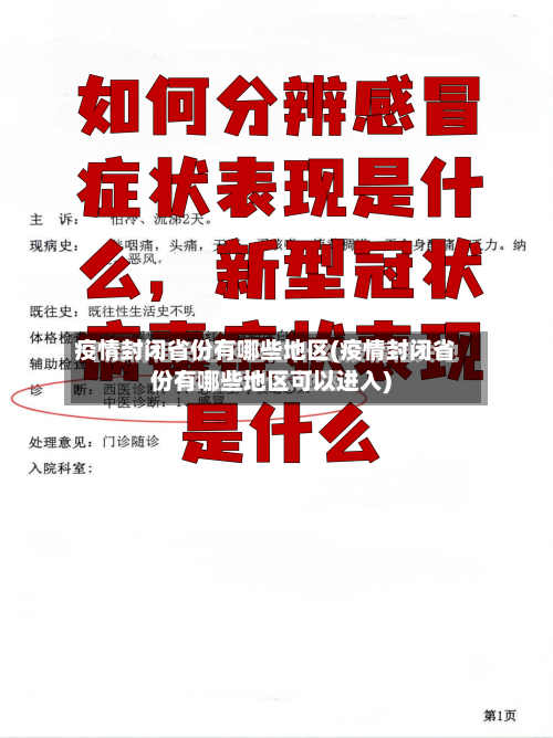 疫情封闭省份有哪些地区(疫情封闭省份有哪些地区可以进入)