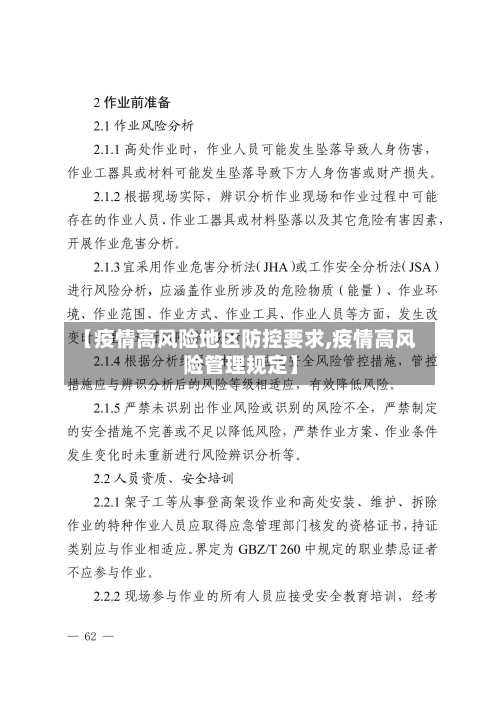 【疫情高风险地区防控要求,疫情高风险管理规定】
