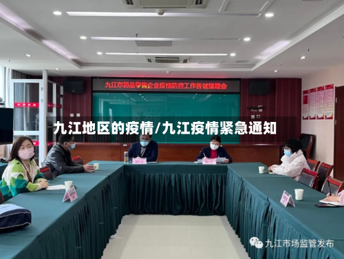 九江地区的疫情/九江疫情紧急通知-第3张图片