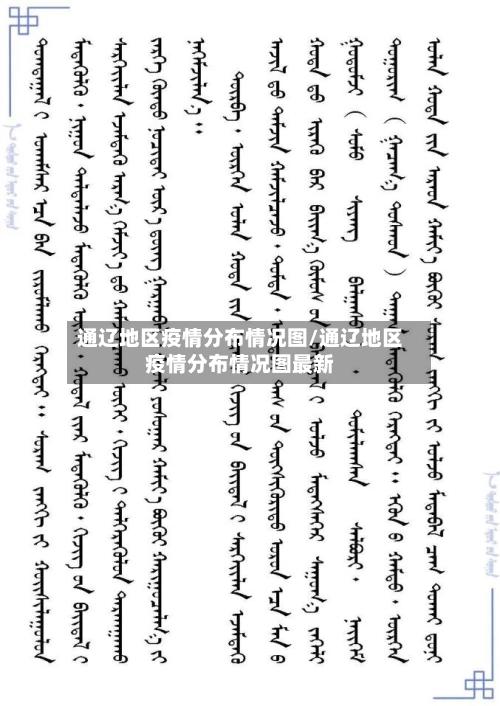 通辽地区疫情分布情况图/通辽地区疫情分布情况图最新