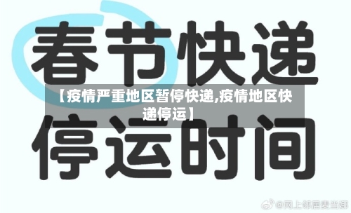 【疫情严重地区暂停快递,疫情地区快递停运】
