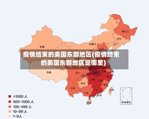 疫情结束的美国东部地区(疫情结束的美国东部地区是哪里)-第3张图片