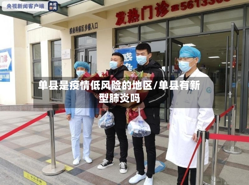 单县是疫情低风险的地区/单县有新型肺炎吗