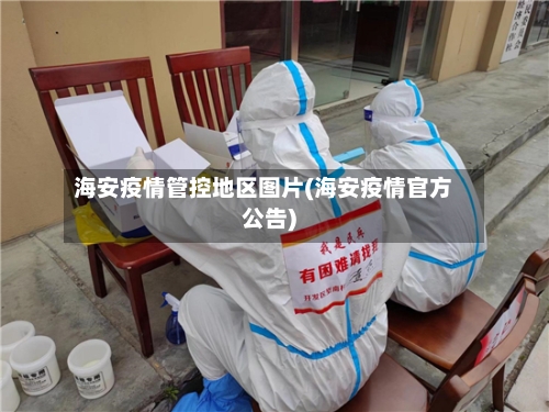 海安疫情管控地区图片(海安疫情官方公告)-第1张图片