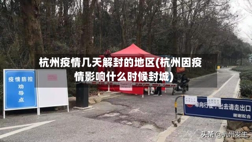 杭州疫情几天解封的地区(杭州因疫情影响什么时候封城)-第2张图片