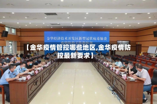 【金华疫情管控哪些地区,金华疫情防控最新要求】