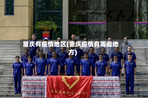 重庆有疫情地区(重庆疫情有哪些地方)
