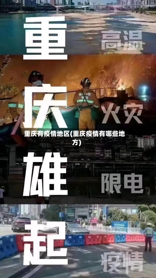 重庆有疫情地区(重庆疫情有哪些地方)-第3张图片