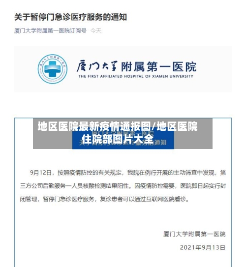 地区医院最新疫情通报图/地区医院住院部图片大全
