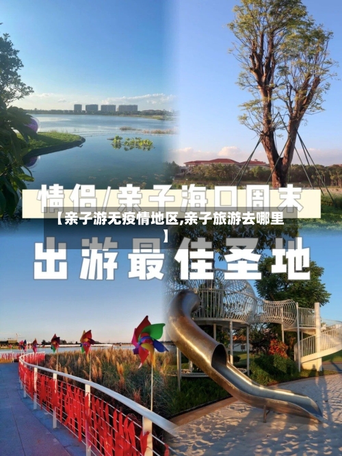 【亲子游无疫情地区,亲子旅游去哪里】-第2张图片