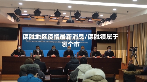 德胜地区疫情最新消息/德胜镇属于哪个市