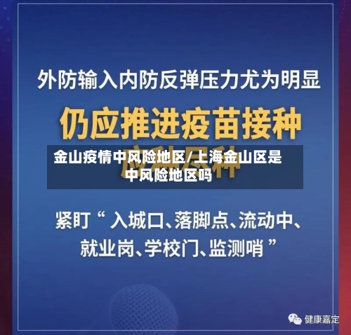 金山疫情中风险地区/上海金山区是中风险地区吗