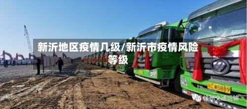 新沂地区疫情几级/新沂市疫情风险等级-第2张图片