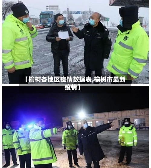 【榆树各地区疫情数据表,榆树市最新疫情】