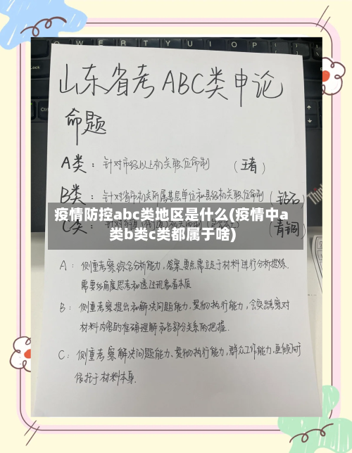 疫情防控abc类地区是什么(疫情中a类b类c类都属于啥)