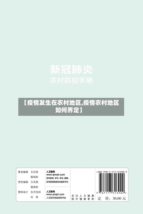 【疫情发生在农村地区,疫情农村地区如何界定】-第2张图片