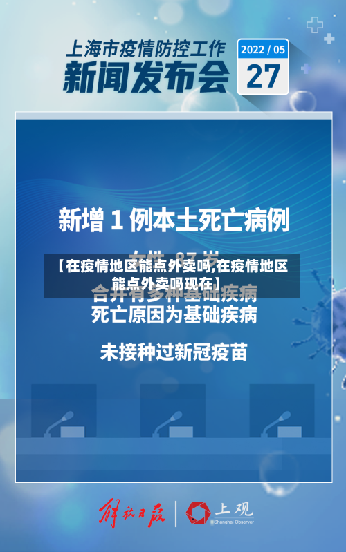 【在疫情地区能点外卖吗,在疫情地区能点外卖吗现在】-第3张图片