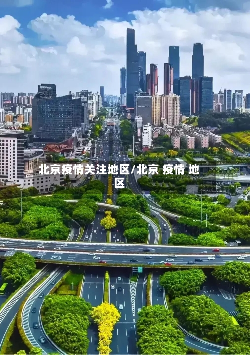 北京疫情关注地区/北京 疫情 地区