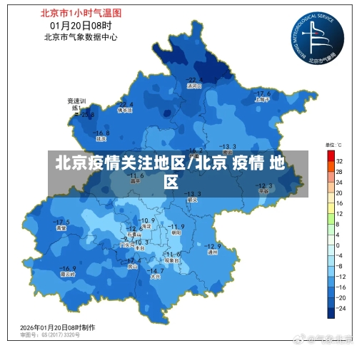北京疫情关注地区/北京 疫情 地区-第3张图片