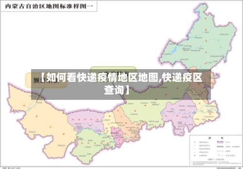 【如何看快递疫情地区地图,快递疫区查询】