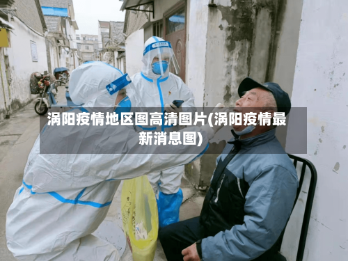 涡阳疫情地区图高清图片(涡阳疫情最新消息图)