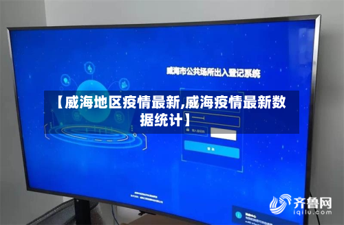 【威海地区疫情最新,威海疫情最新数据统计】-第2张图片