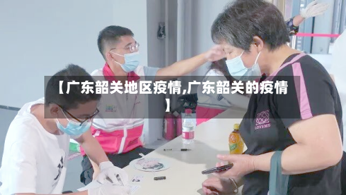【广东韶关地区疫情,广东韶关的疫情】