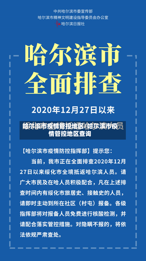 哈尔滨市疫情管控地区/哈尔滨市疫情管控地区查询