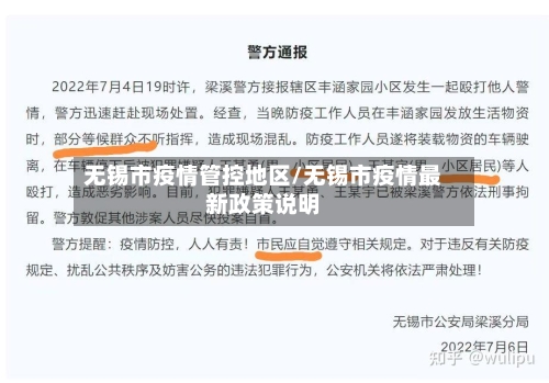 无锡市疫情管控地区/无锡市疫情最新政策说明-第2张图片