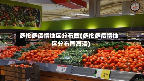 多伦多疫情地区分布图(多伦多疫情地区分布图高清)-第2张图片