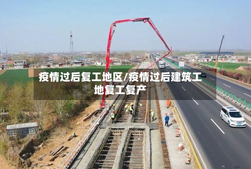 疫情过后复工地区/疫情过后建筑工地复工复产-第2张图片