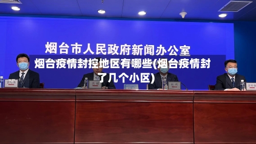 烟台疫情封控地区有哪些(烟台疫情封了几个小区)-第2张图片