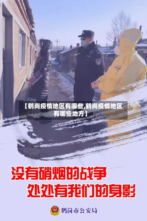 【鹤岗疫情地区有哪些,鹤岗疫情地区有哪些地方】-第2张图片