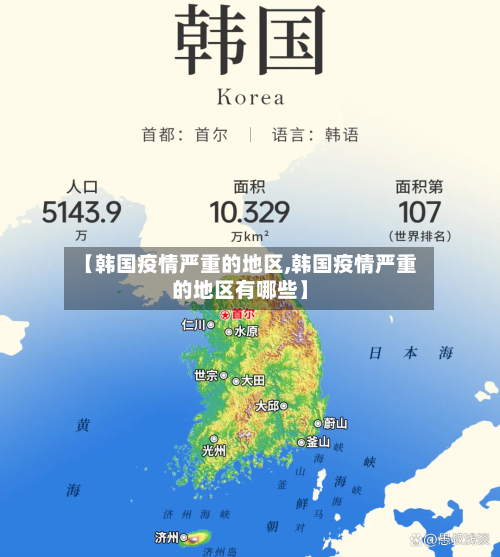 【韩国疫情严重的地区,韩国疫情严重的地区有哪些】