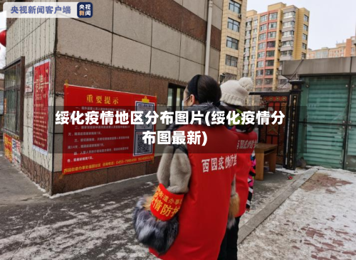 绥化疫情地区分布图片(绥化疫情分布图最新)-第3张图片