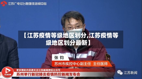 【江苏疫情等级地区划分,江苏疫情等级地区划分最新】