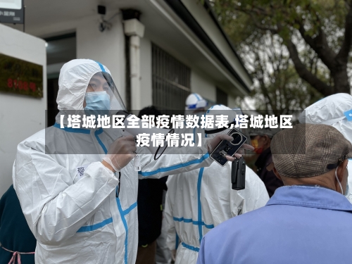 【塔城地区全部疫情数据表,塔城地区疫情情况】