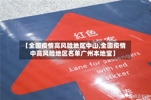【全国疫情高风险地区中山,全国疫情中高风险地区名单广州本地宝】