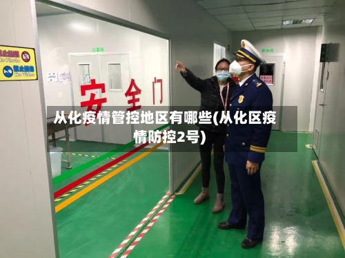 从化疫情管控地区有哪些(从化区疫情防控2号)