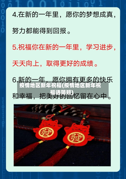 疫情地区新年祝福(疫情地区新年祝福语简短)-第2张图片