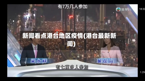 新闻看点港台地区疫情(港台最新新闻)-第2张图片