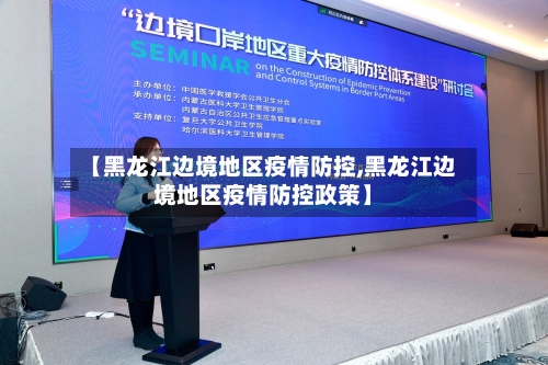 【黑龙江边境地区疫情防控,黑龙江边境地区疫情防控政策】-第3张图片