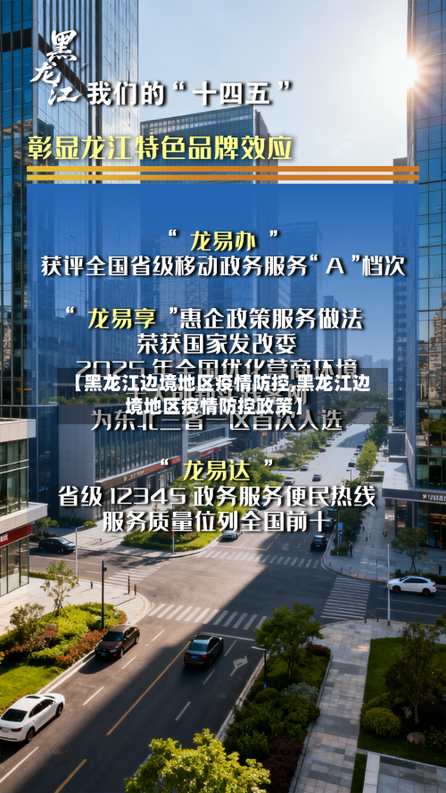 【黑龙江边境地区疫情防控,黑龙江边境地区疫情防控政策】